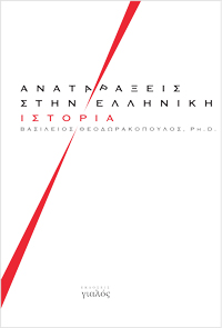 Αναταράξεις στην Ελληνική Ιστορία